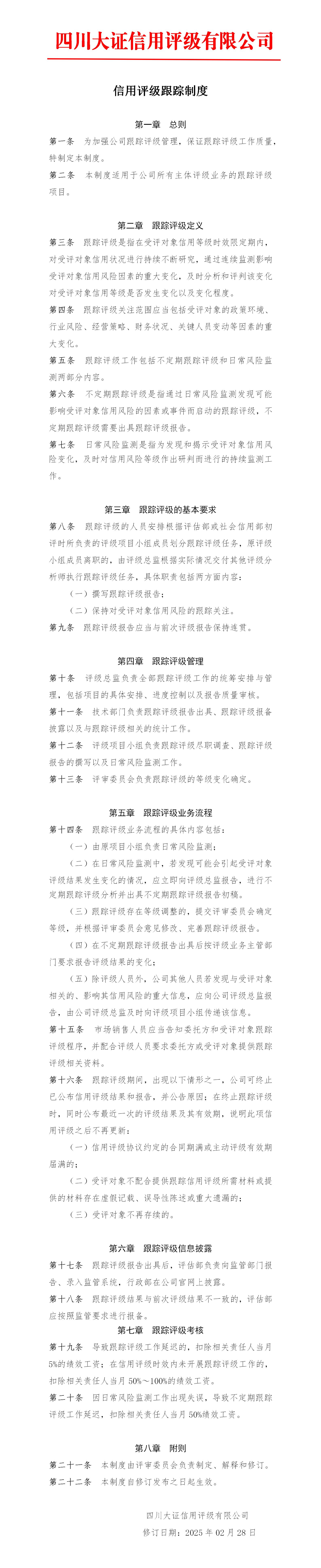 7-信用評級跟蹤制度_01.jpg