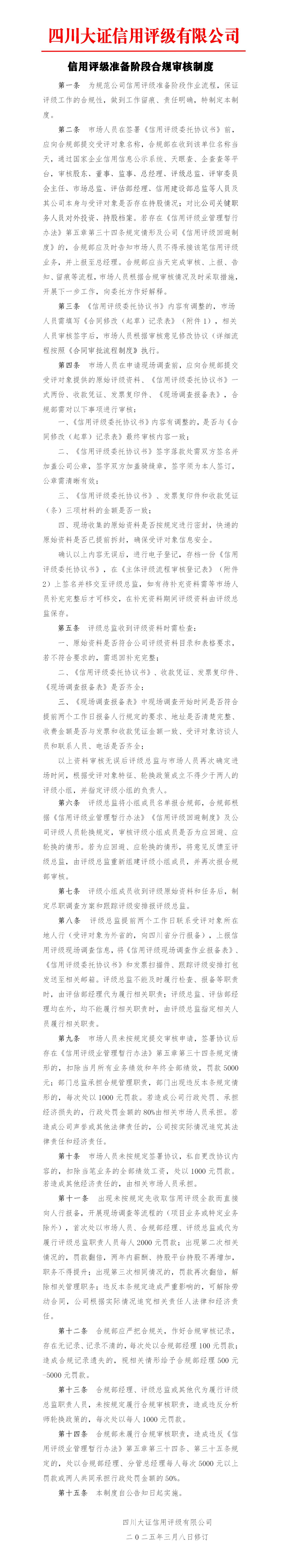 22-信用評(píng)級(jí)準(zhǔn)備階段合規(guī)審核制度_01.jpg