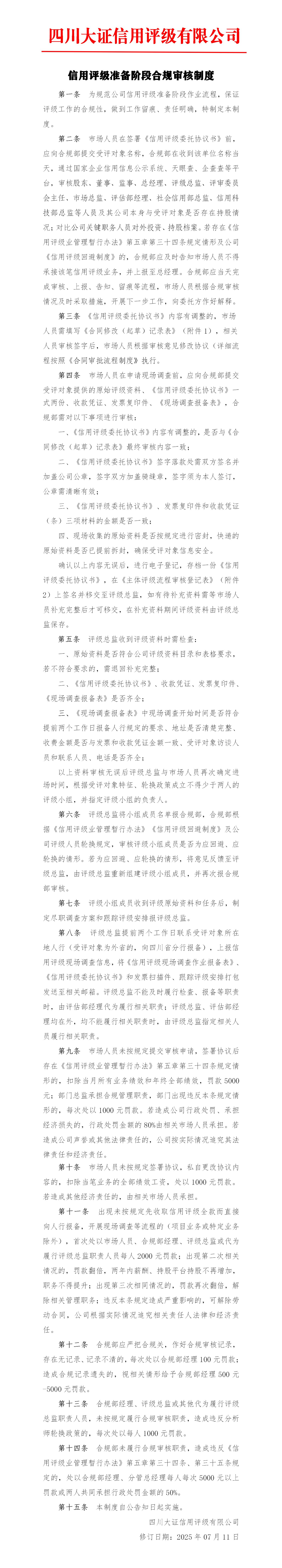 22-信用評(píng)級(jí)準(zhǔn)備階段合規(guī)審核制度_01.jpg